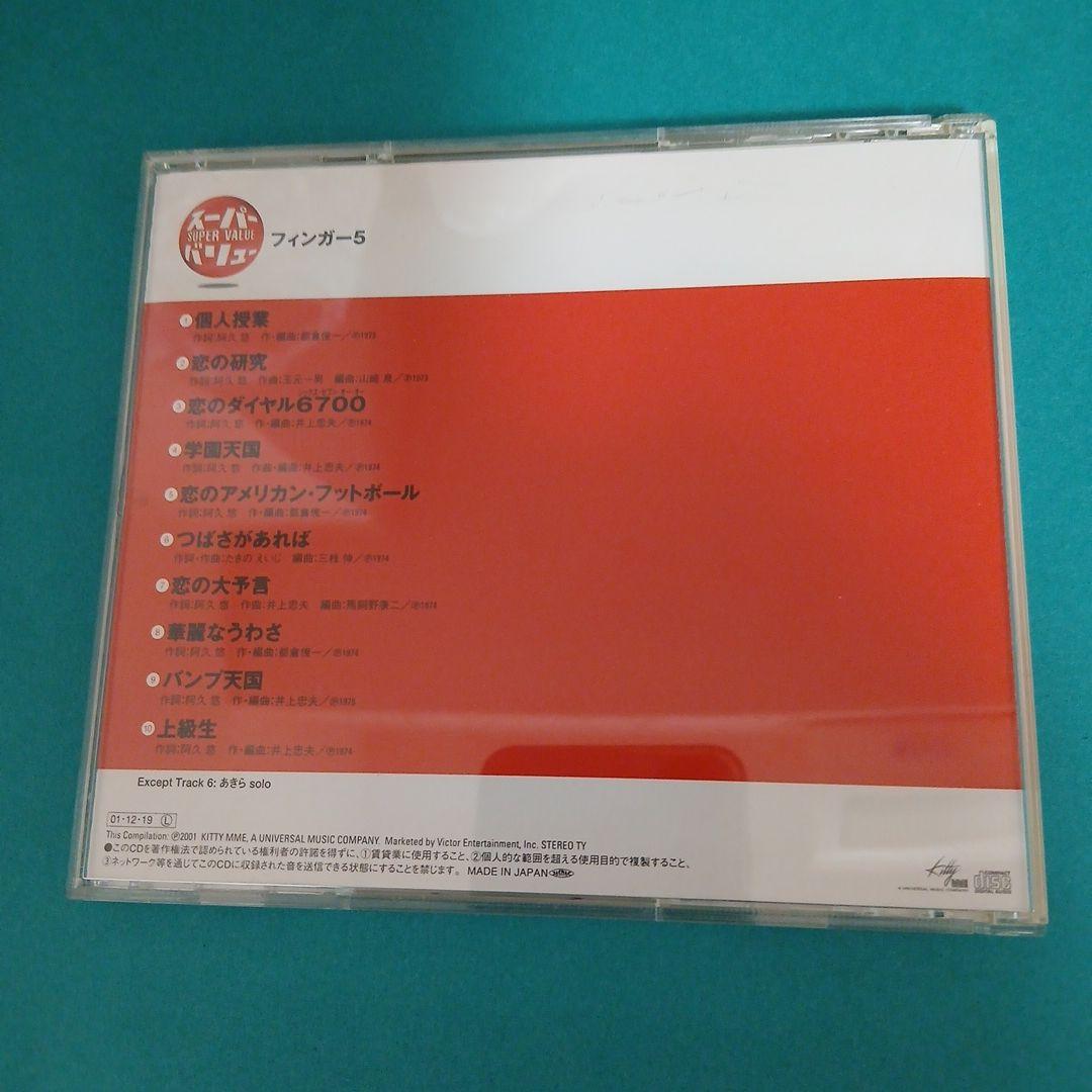 e307 フィンガー5 ／スーパー・バリュー — image 2