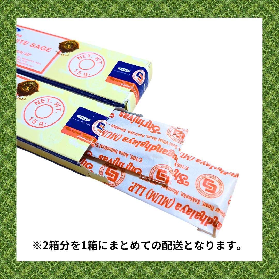 【SALE】SATYA カリフォルニアホワイトセージ 12箱分6箱×2袋 再梱包 — image 3