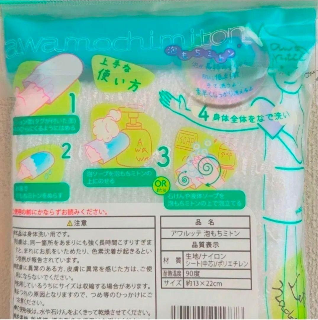 新品未開封品☆ キクロン アワルッテ 泡もちミトン ボディタオル — image 5