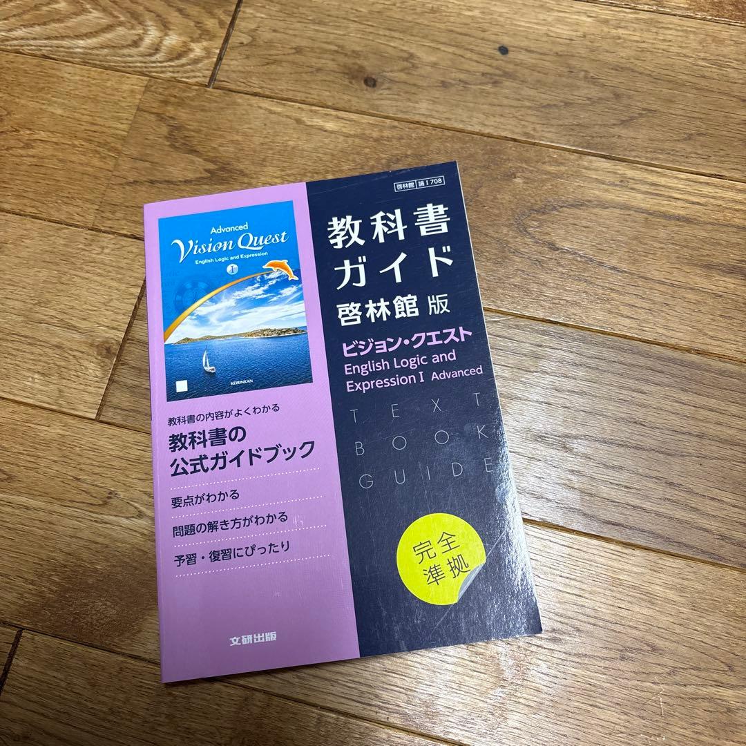 高校教科書ガイド 英語 啓林館 ビジョンクエストE.L.E.Ⅰ 新品未使用 — image 2