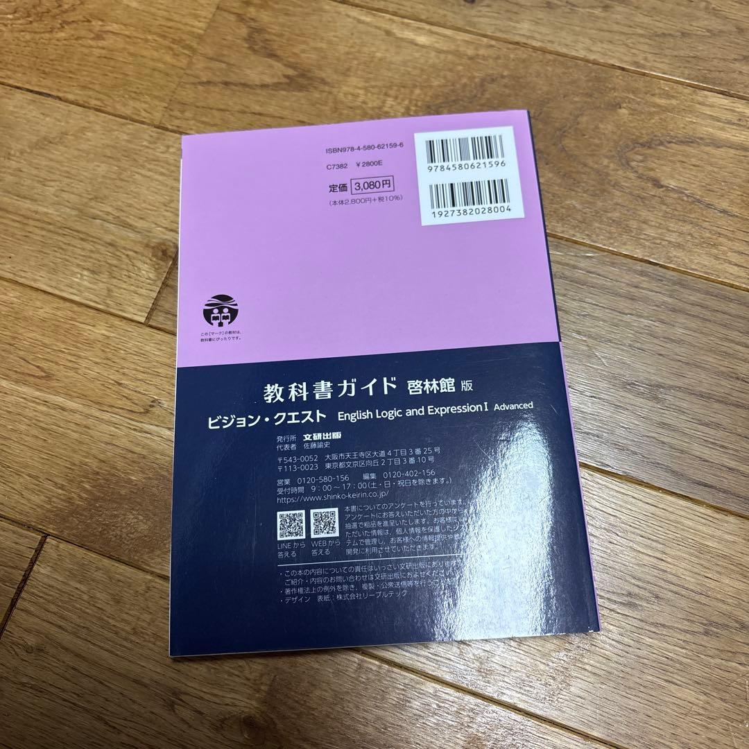 高校教科書ガイド 英語 啓林館 ビジョンクエストE.L.E.Ⅰ 新品未使用 — image 3