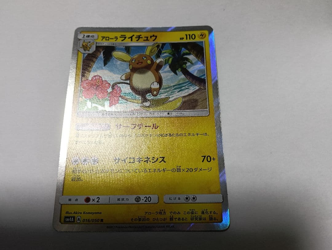 アローラライチュウ　sm4a — image 2