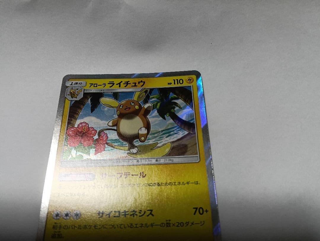 アローラライチュウ　sm4a — image 4