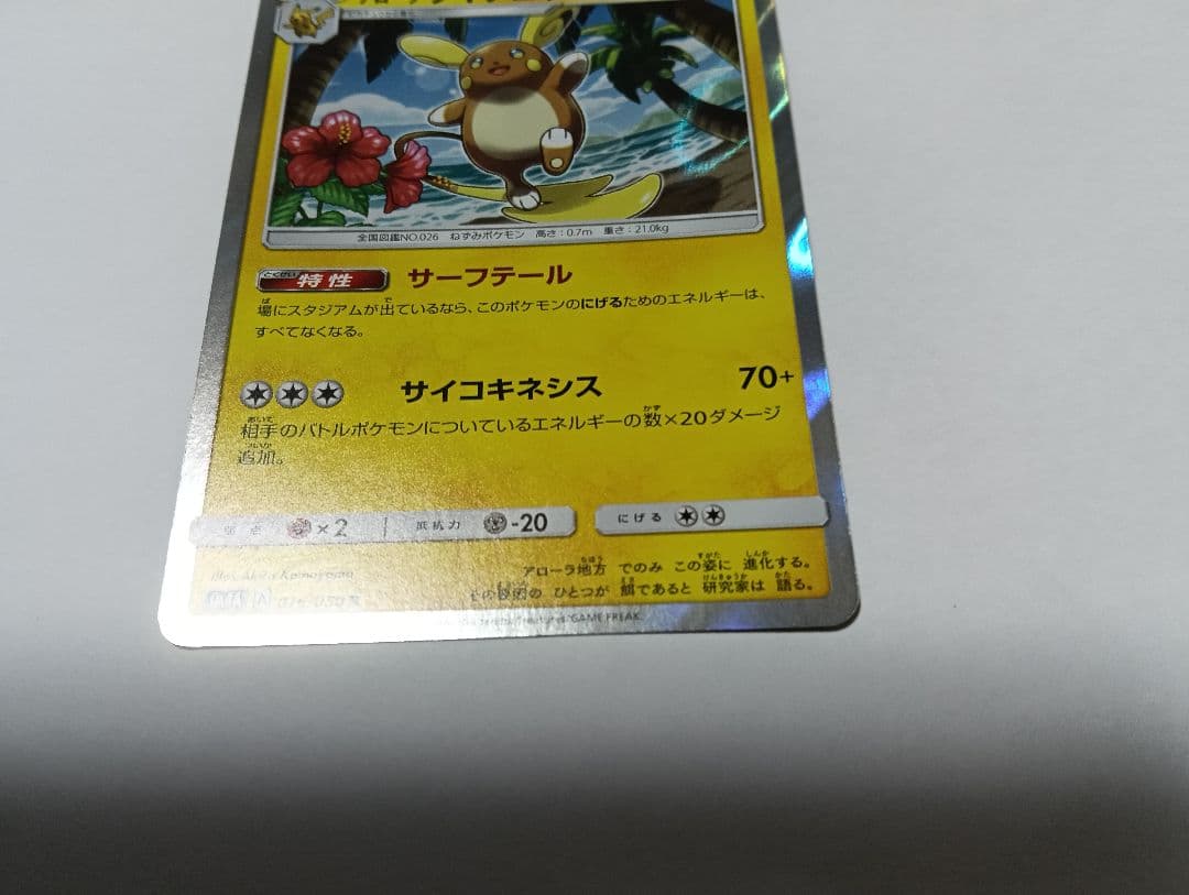 アローラライチュウ　sm4a — image 5