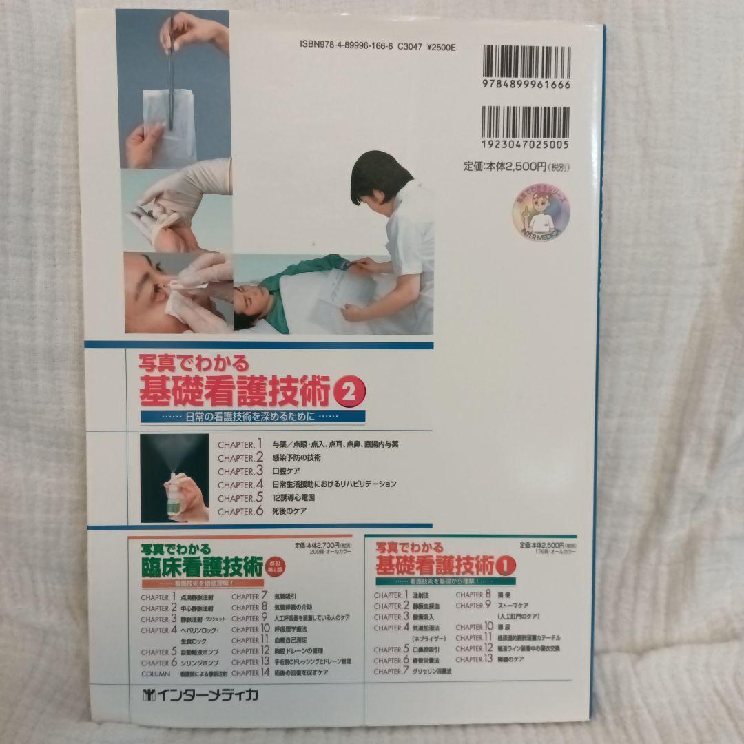 写真でわかる基礎看護技術 2…日常の看護技術を深めるために… — image 2