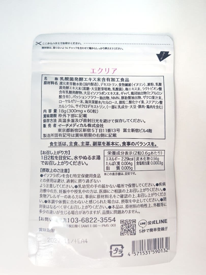 【新品・未開封】equilia エクリア　エクオール乳酸菌　サプリメント　60粒 — image 3