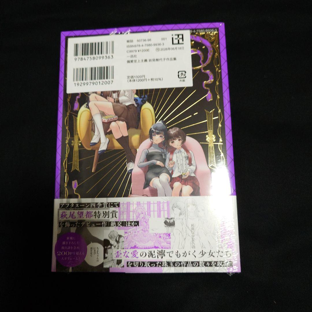 偏愛至上主義～岩見樹代子作品集 — image 2