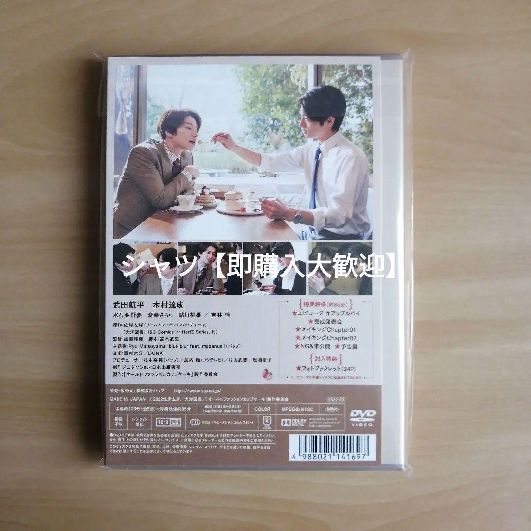 新品未開封★オールドファッションカップケーキ DVD 武田航平 木村達成 — image 2