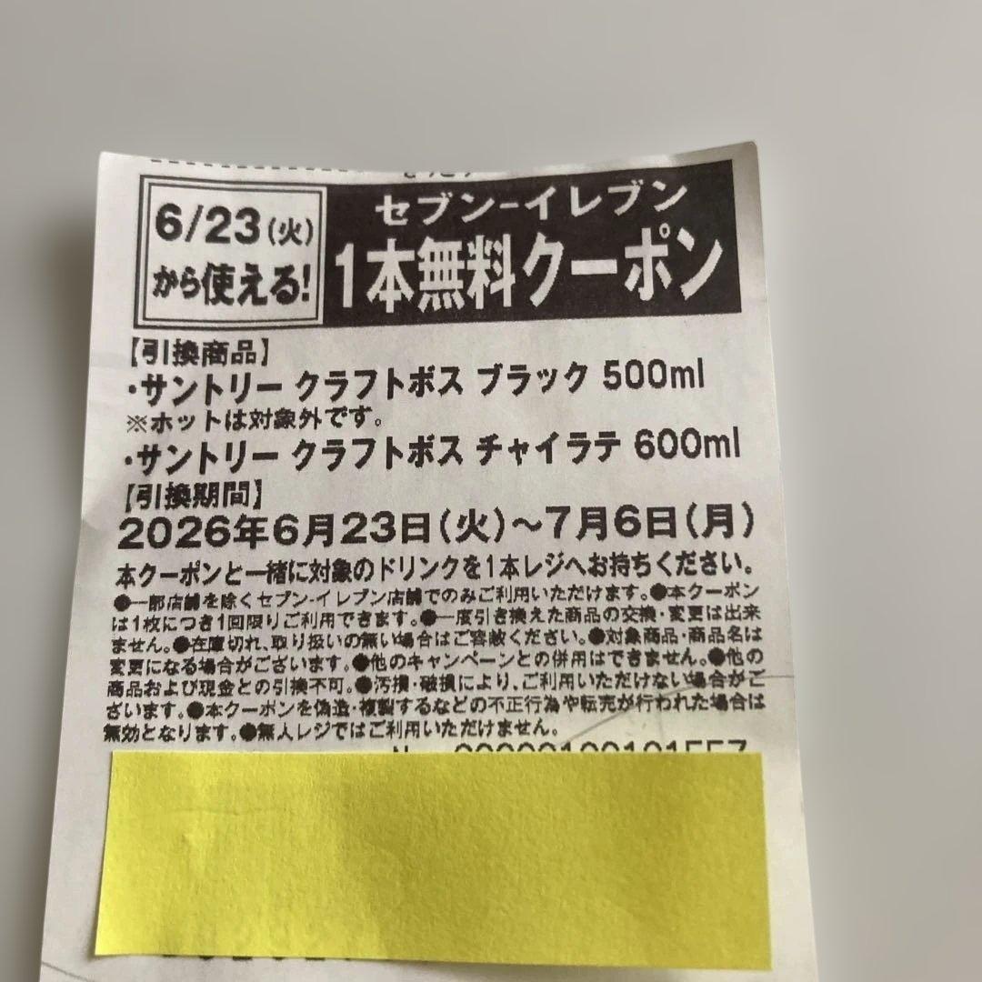 セブンイレブン サントリークラフトボス 無料引換クーポン — image 2