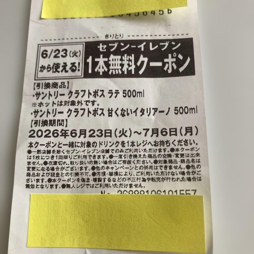 セブンイレブン サントリークラフトボス 無料引換クーポン — image 3