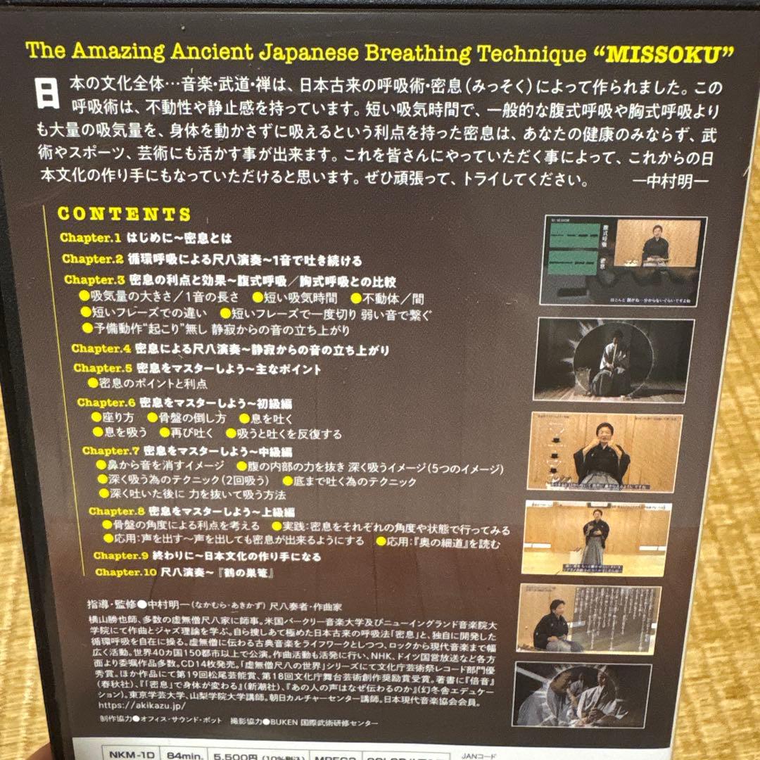 DVD　日本人の呼吸術 密息（みっそく）　中村明和 — image 2