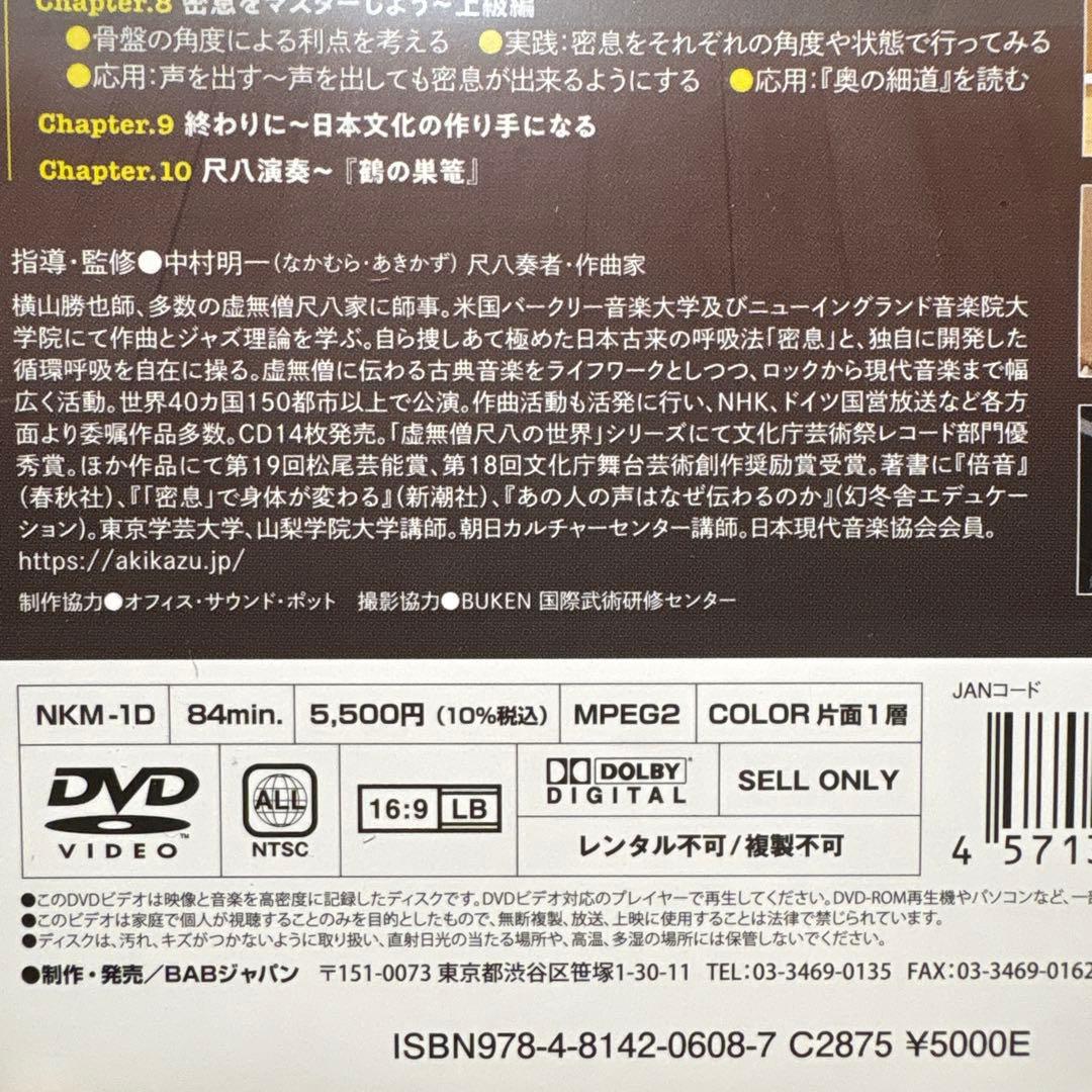 DVD　日本人の呼吸術 密息（みっそく）　中村明和 — image 3