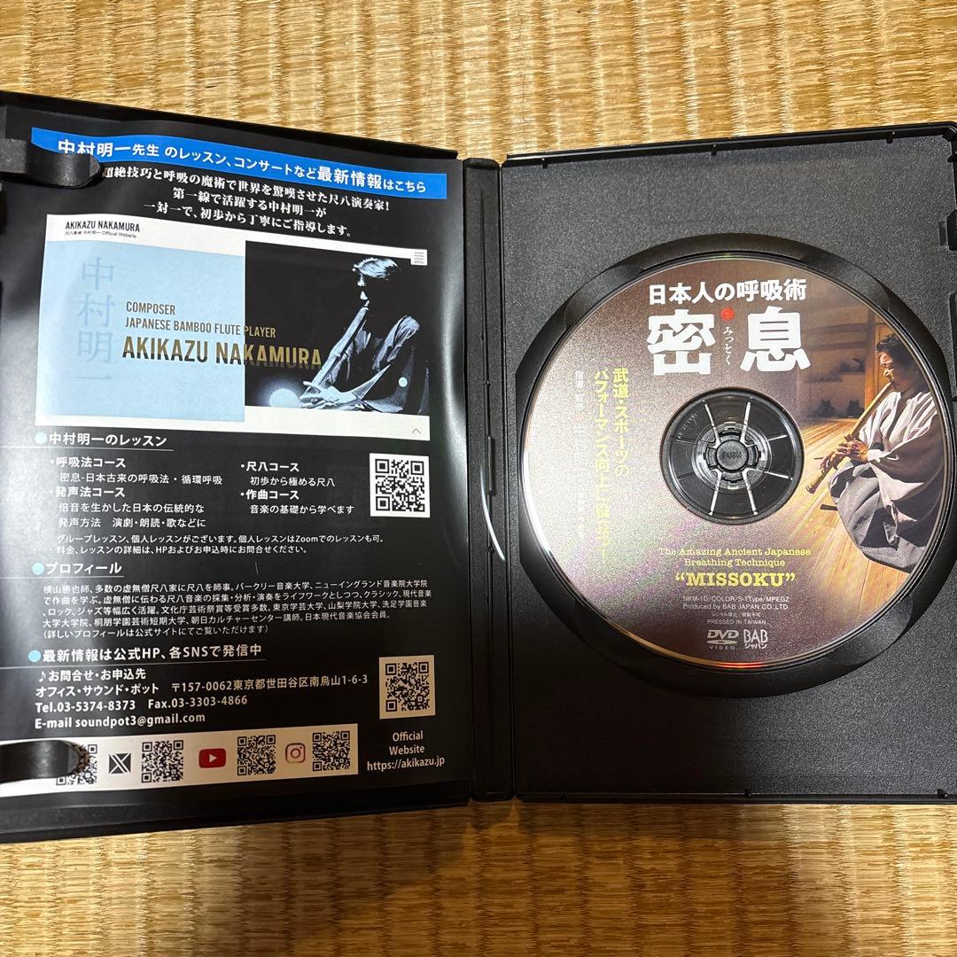 DVD　日本人の呼吸術 密息（みっそく）　中村明和 — image 4