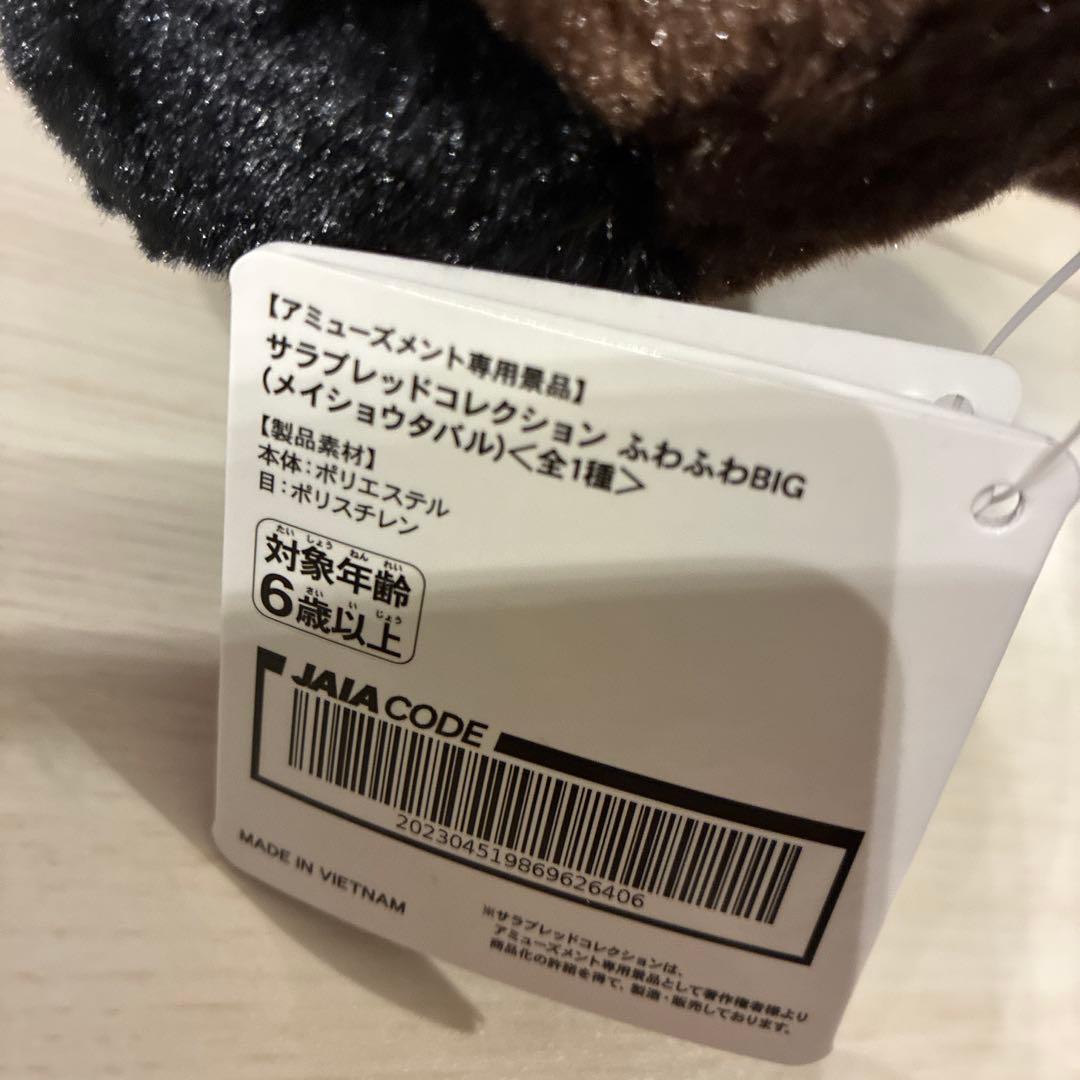 サラブレッドコレクション ふわふわBIG メイショウタバル — image 5