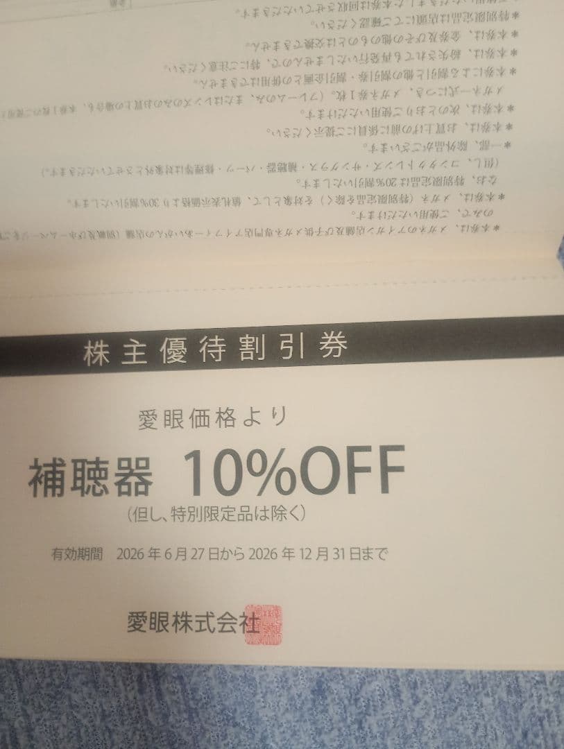愛眼株式会社株主優待割引券3枚綴りメガネ30%OFF2枚補聴器10％OFF1枚 — image 4