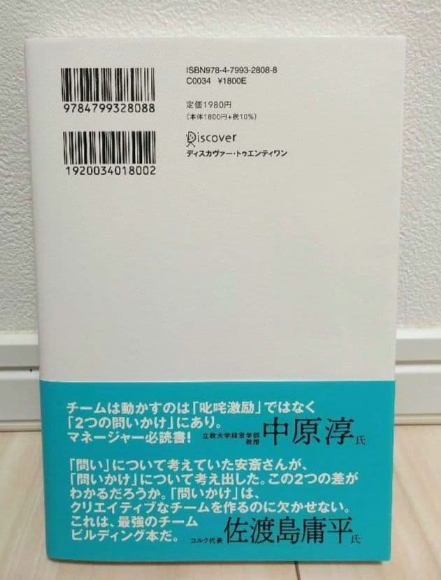 問いかけの作法 チームの魅力と才能を引き出す技術　安斎 勇樹 — image 2