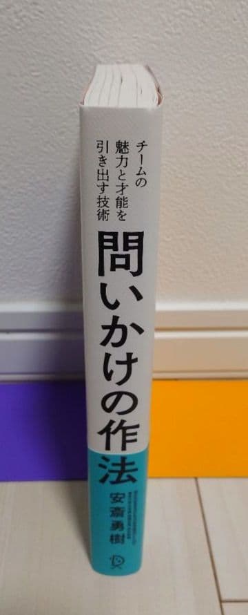 問いかけの作法 チームの魅力と才能を引き出す技術　安斎 勇樹 — image 3