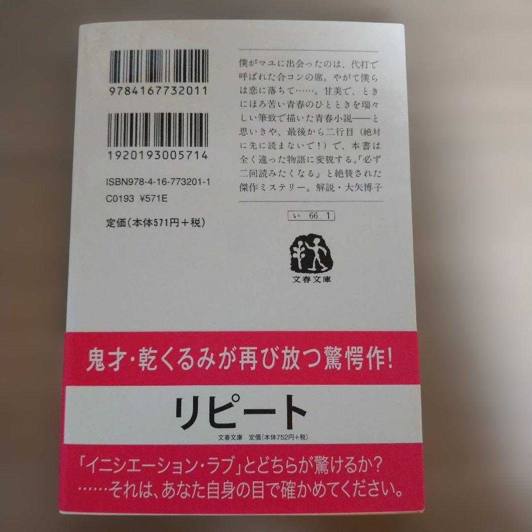 イニシエーション・ラブ 乾くるみ 文春文庫 — image 2