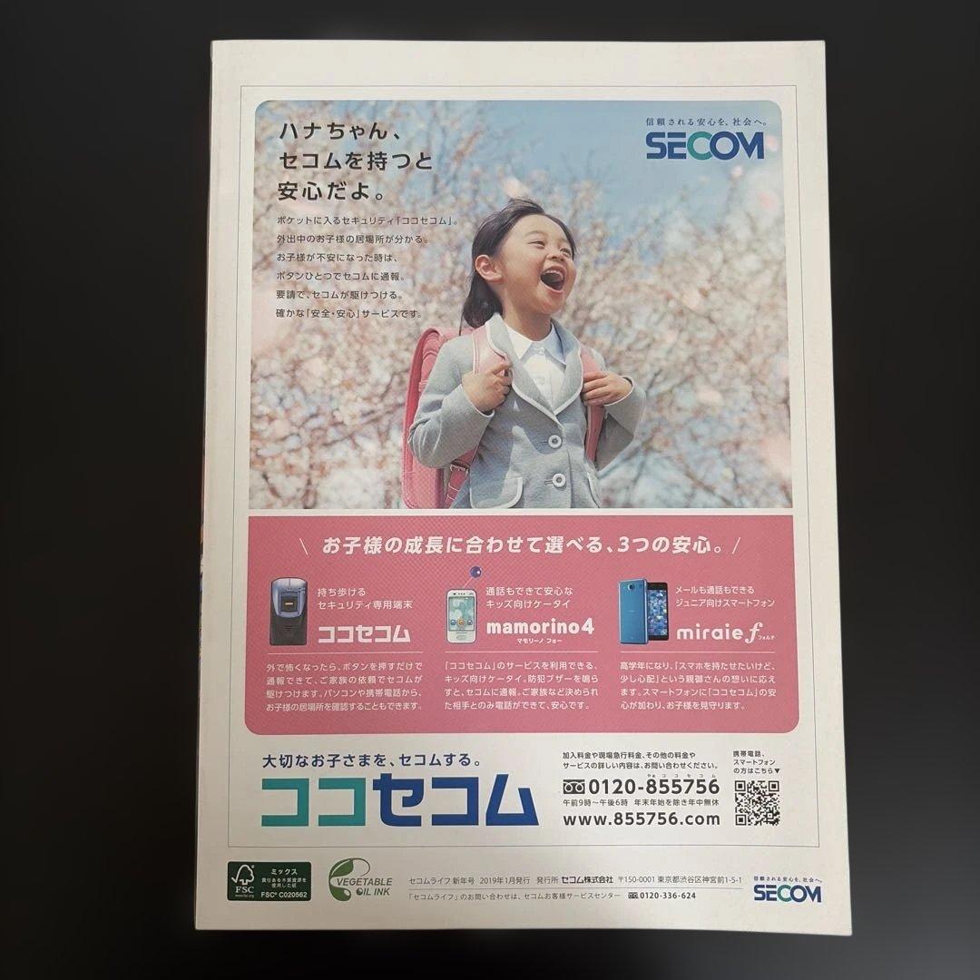 SECOM Life 2019年 新年号　大浦天主堂　銚子電気鉄道 — image 2