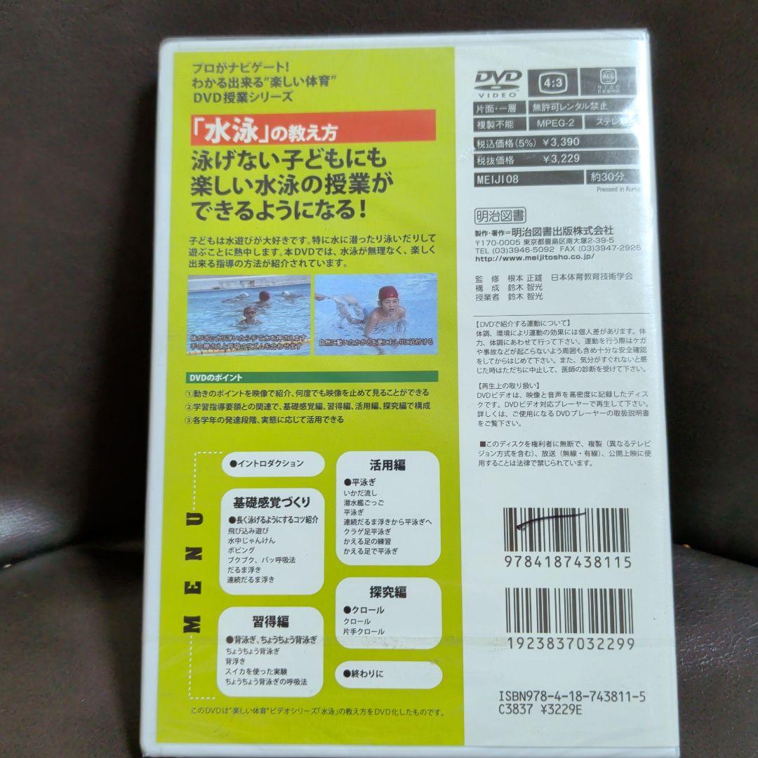 「水泳」の教え方 DVD 授業シリーズ 8巻　未開封 — image 2