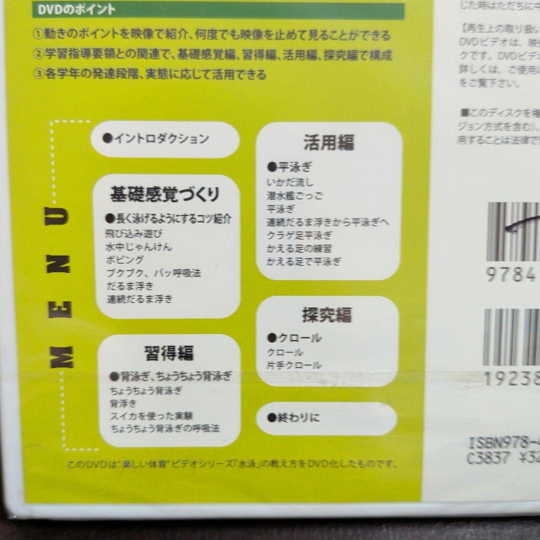 「水泳」の教え方 DVD 授業シリーズ 8巻　未開封 — image 3