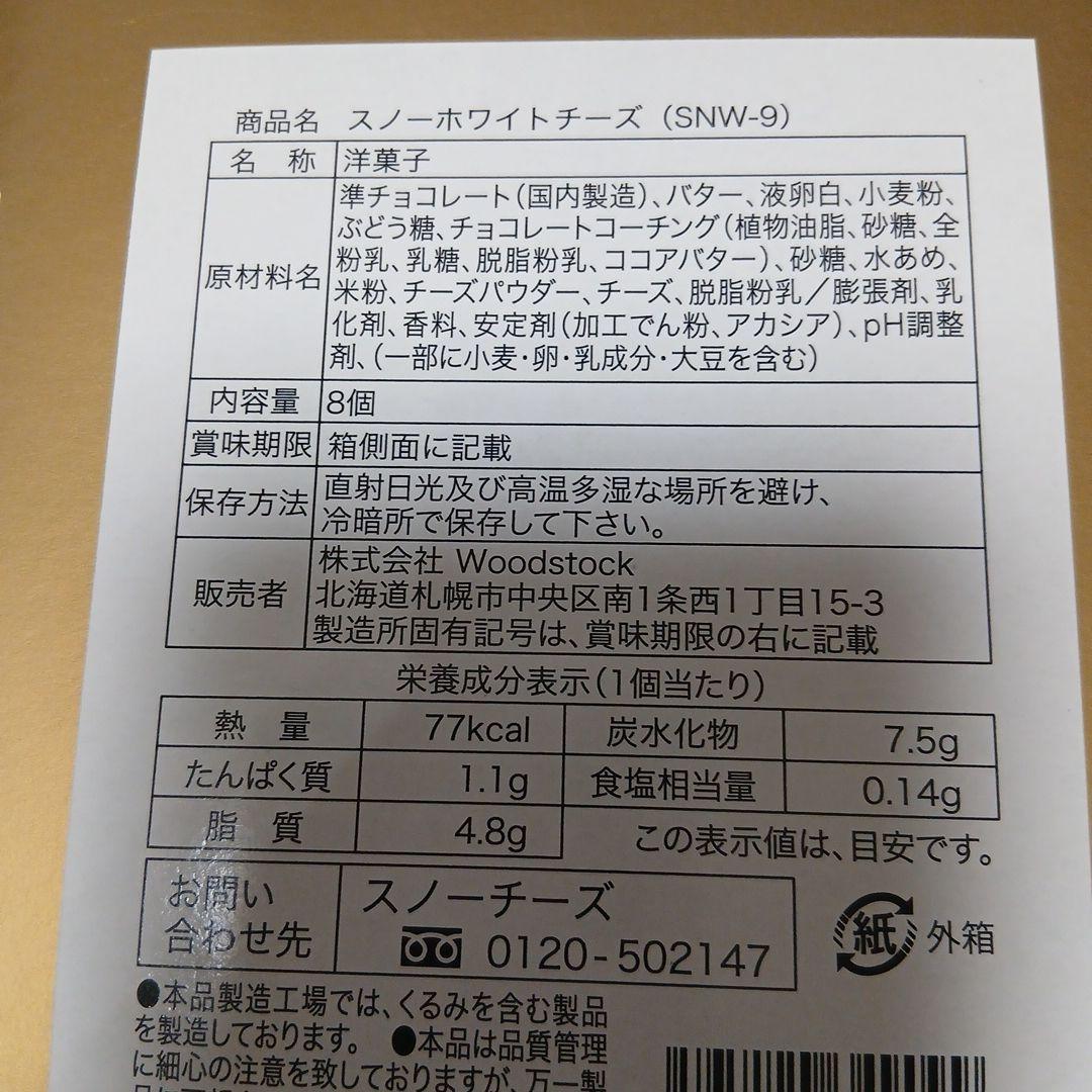行列北海道限定スノーホワイトチーズ 5個 ＋マルセイバターサンド4個 — image 5
