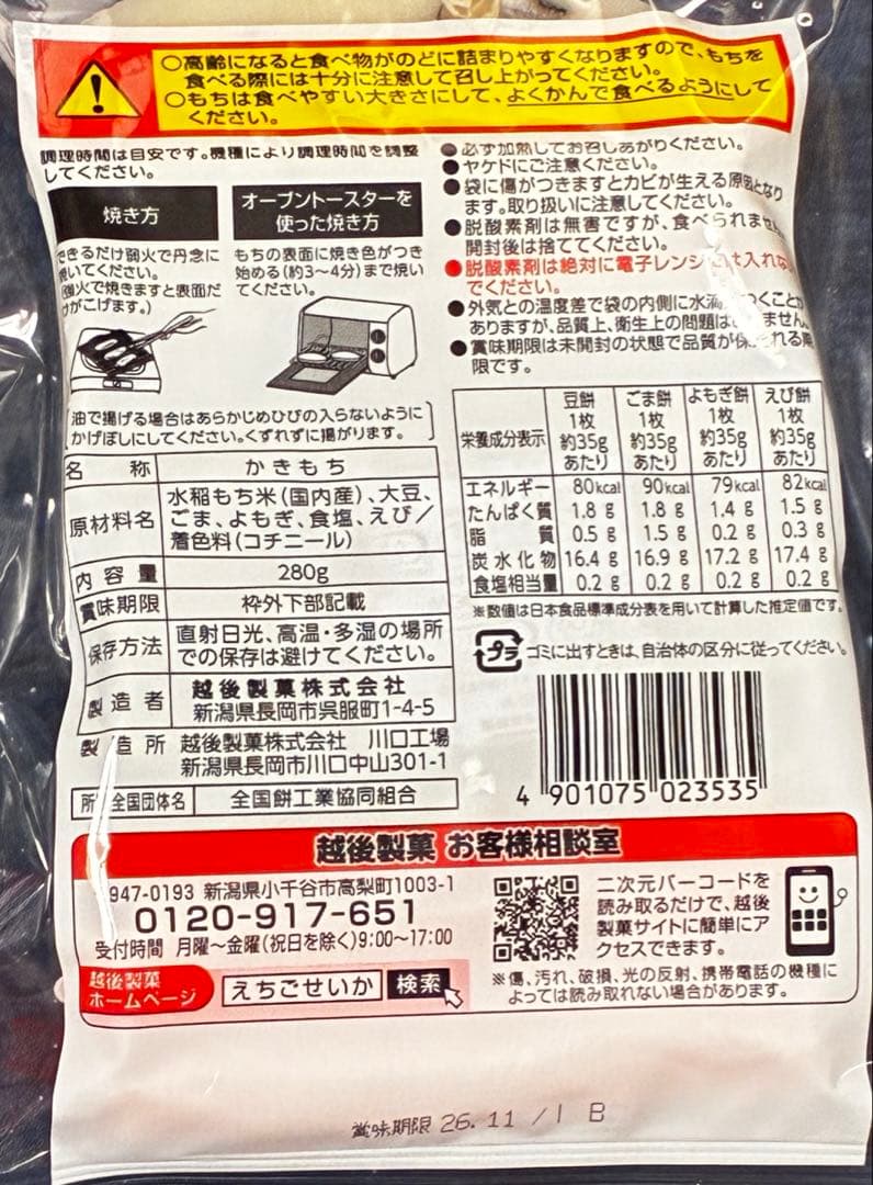 越後製菓 かきもちいろいろ 280g×2袋 黒豆 よもぎ ごま えび4種セット — image 2