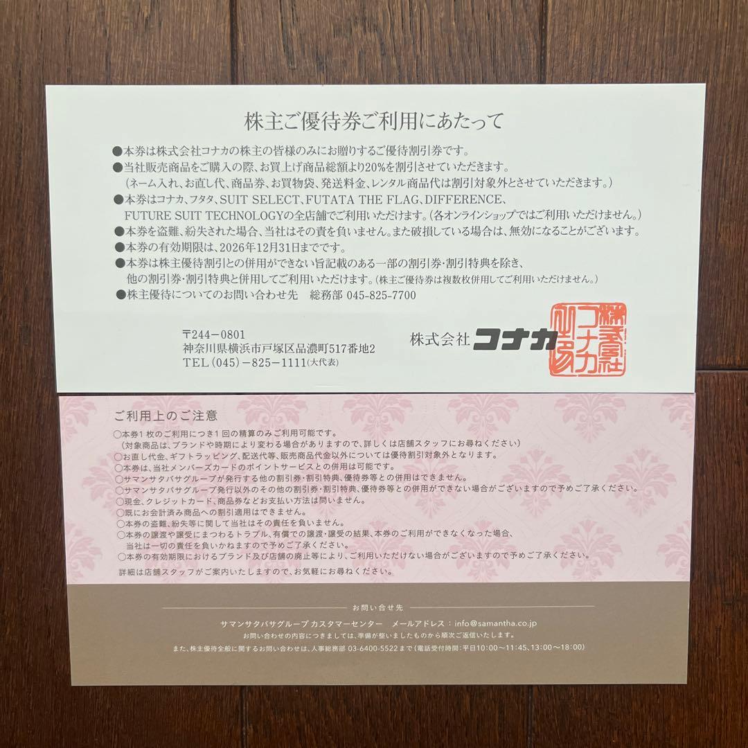 コナカ サマンサタバサ 株主優待券 20%OFF — image 2