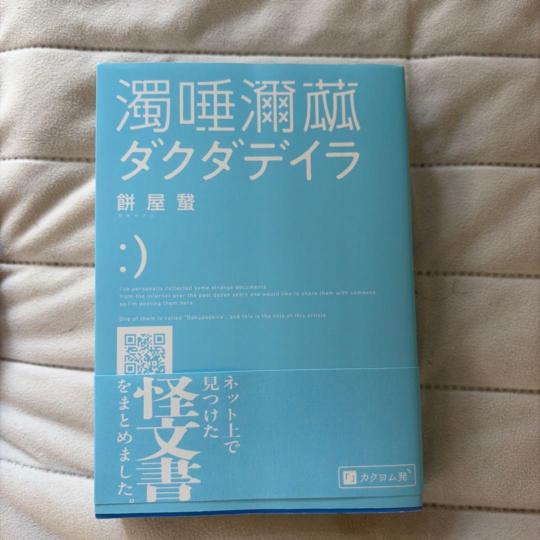 濁唾瀕茲 ダクダデイラ 餅屋螢 カクヨム発 — image 2