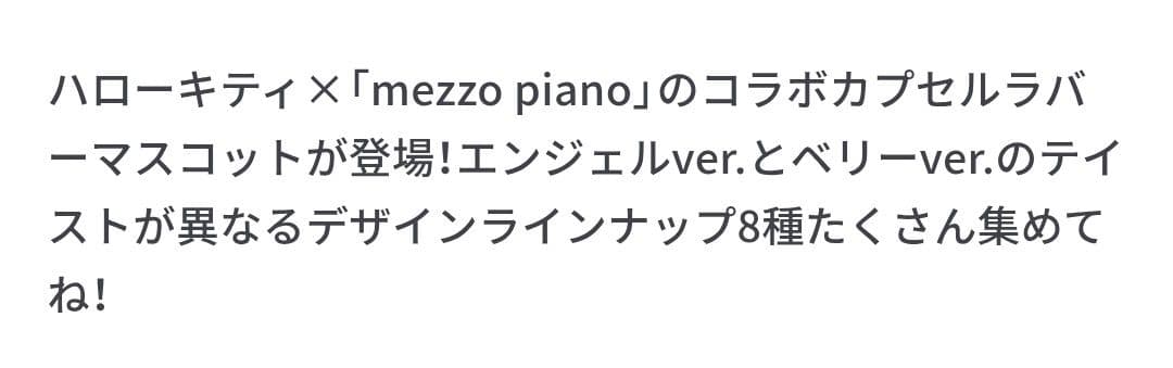 メゾピアノ×ハローキティ カプセルラバーマスコット(ベリエちゃん&ハローキティA — image 3