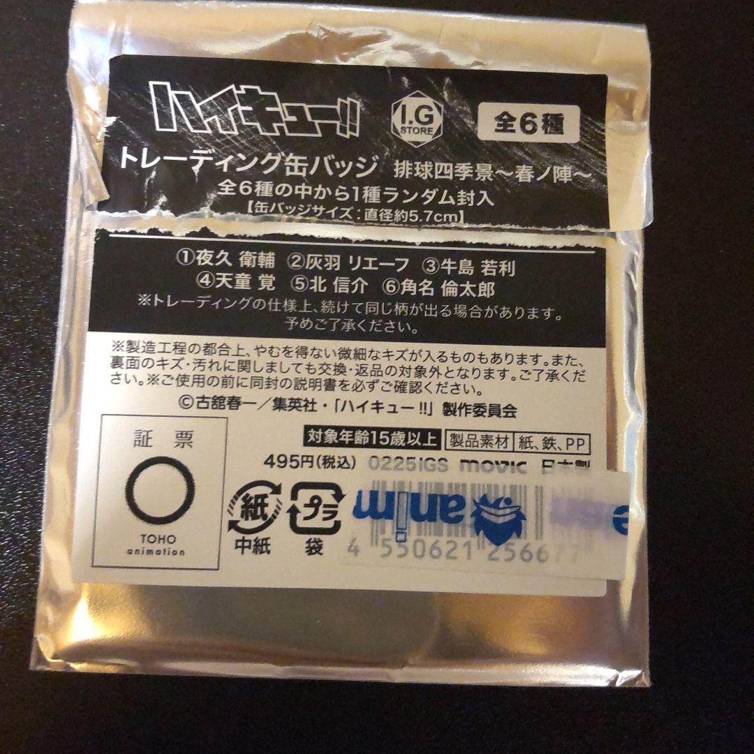 ハイキュー!! 缶バッジ 灰羽 リエーフ 排球四季景 春ノ陣 — image 3