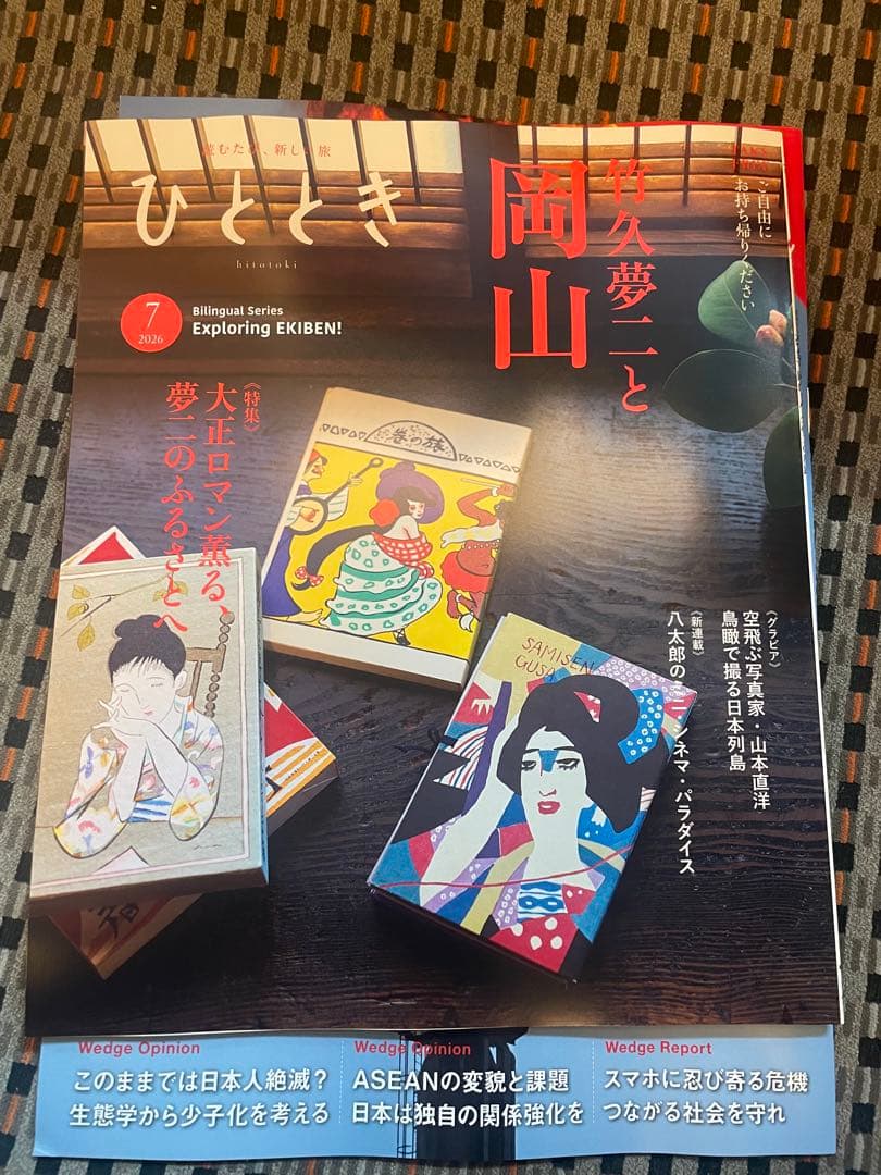 雑誌「Wedge」と「ひととき」のセット、 両方とも２０２６年７月号、最新刊 — image 2