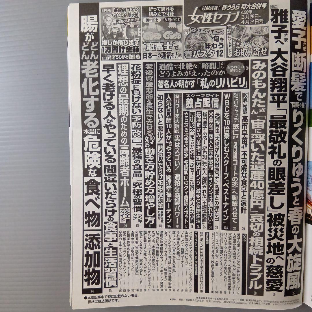 本日発送■女性セブン　2026年3月26日・4月2日号 — image 2