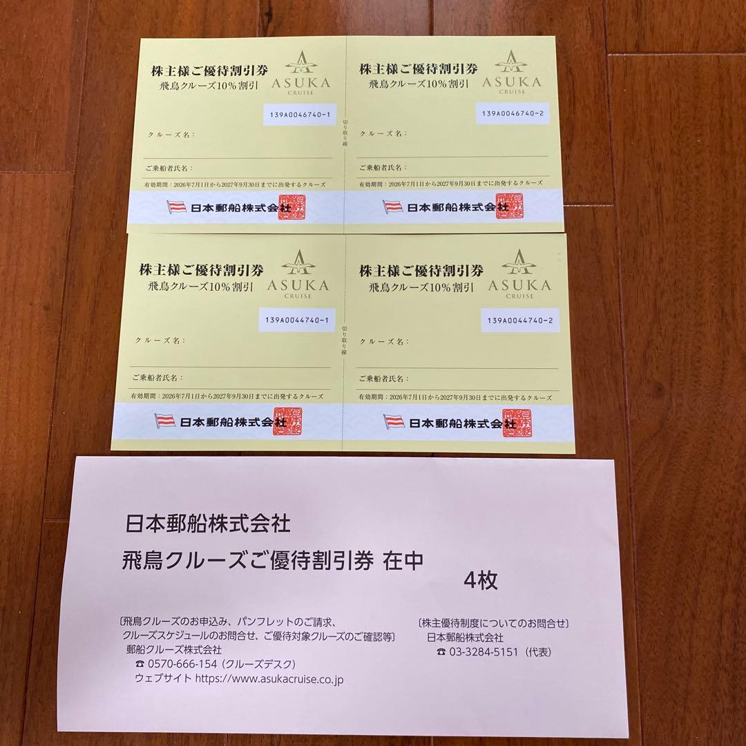 飛鳥クルーズ10％OFF （2027年9月末）4枚＋氷川丸入館券2枚(6月末迄） — image 2