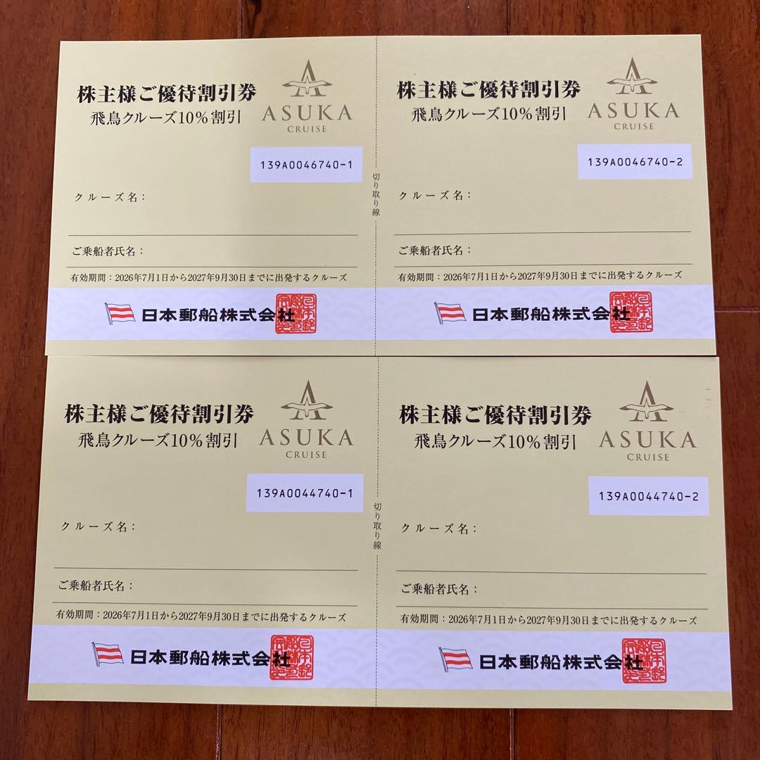 飛鳥クルーズ10％OFF （2027年9月末）4枚＋氷川丸入館券2枚(6月末迄） — image 3