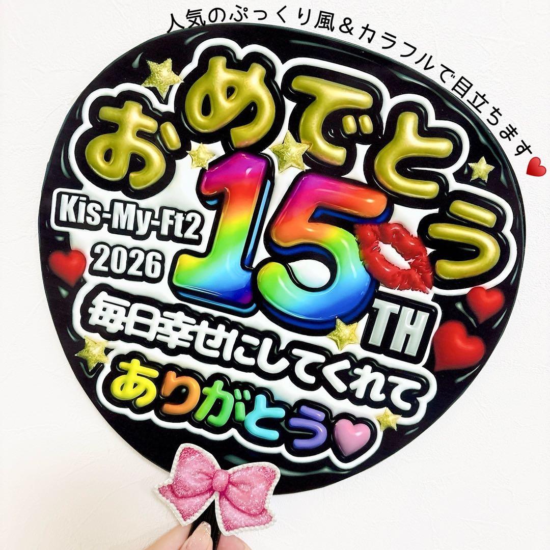 Kis-My-ft2 ファンサうちわ キスマイ 目立つ おめでとう 応援うちわ — image 2