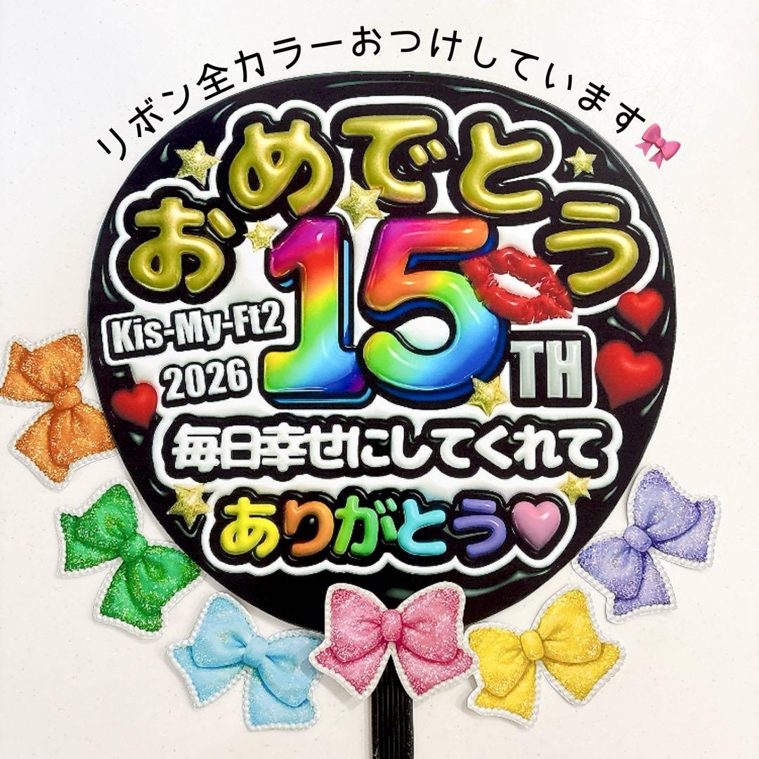 Kis-My-ft2 ファンサうちわ キスマイ 目立つ おめでとう 応援うちわ — image 4
