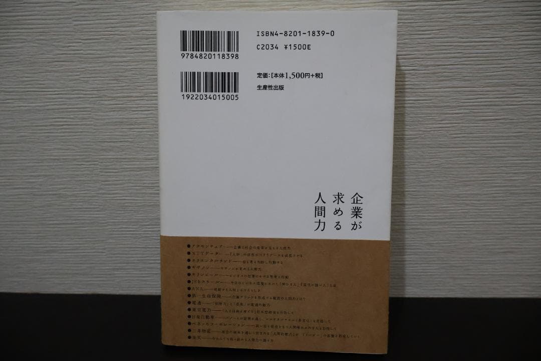 企業が求める人間力 — image 2