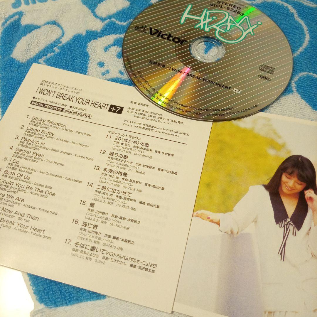 岩崎宏美/ I WON'T BREAK YOUR HEART CITY POP — image 3