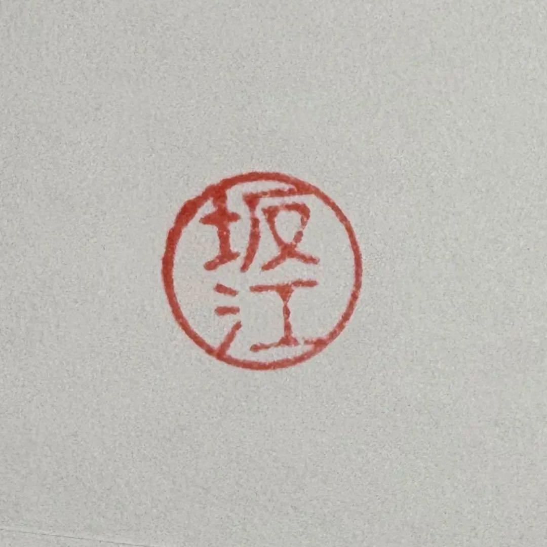 【坂江】　印鑑　ハンコ — image 2