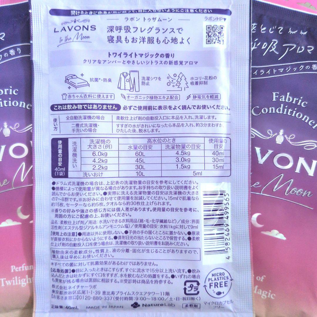 ラボン トゥザムーン　柔軟剤　トワイライトマジックの香り　一回分×７個セット — image 2