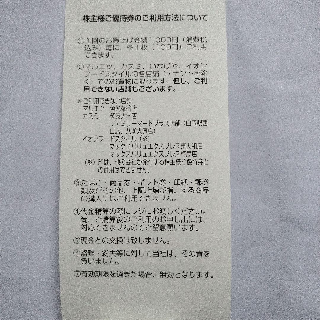 U.S.M.Holdings 株主様ご優待券 3,000円分　マルエツ、いなげや — image 2
