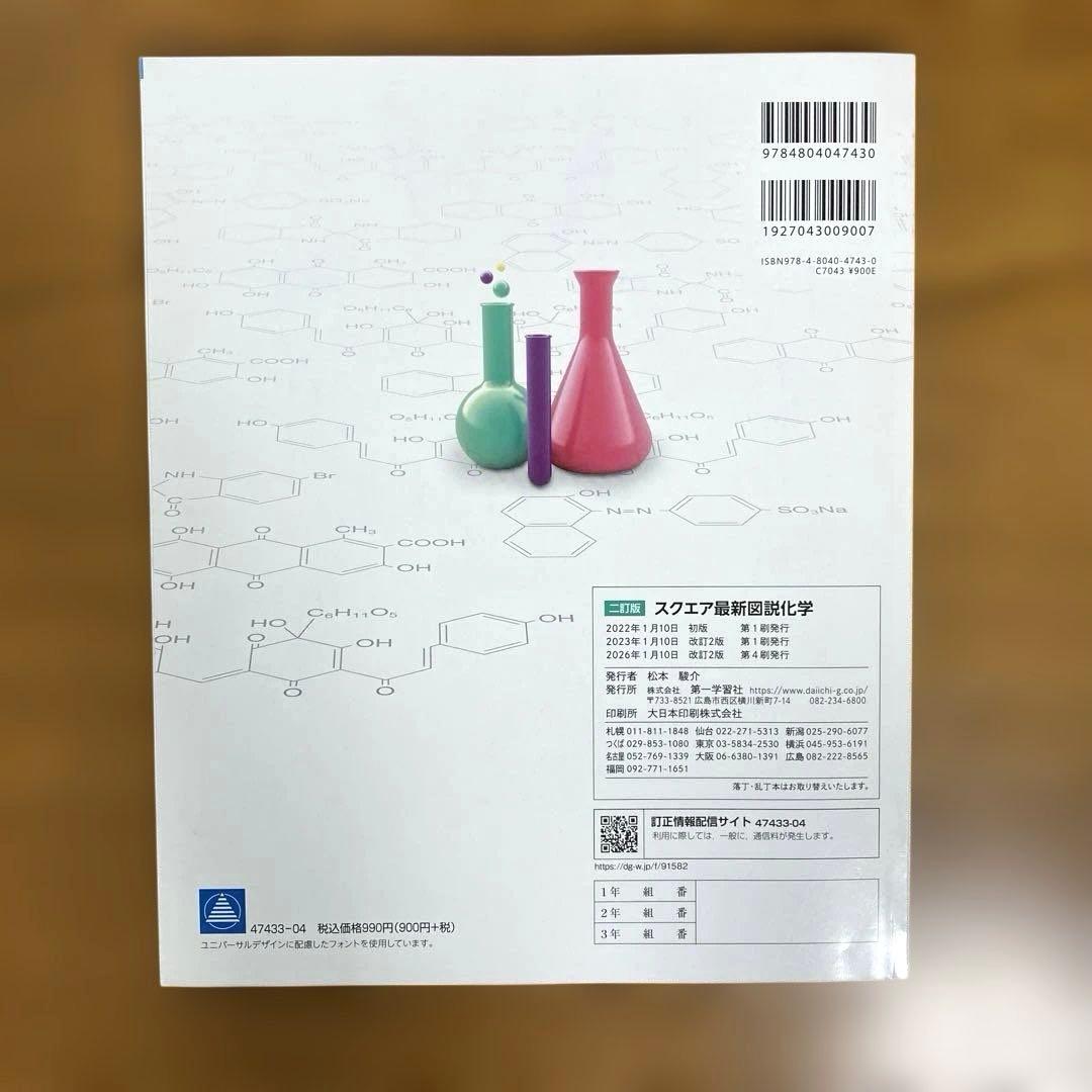 二訂版 スクエア 最新 図説化学　第一学習社 — image 2