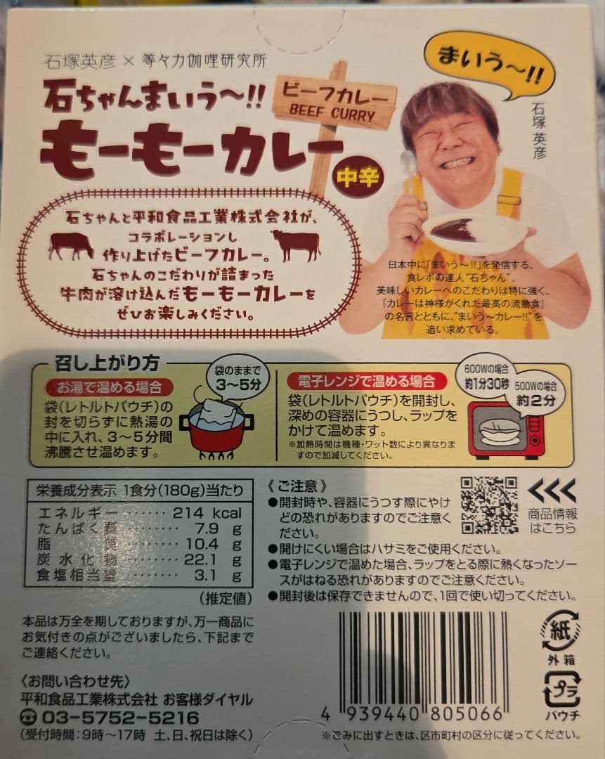 石ちゃんまいう〜！！ もーもーカレー 中辛 180g　2つセット — image 2