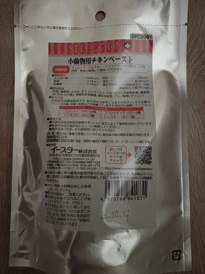 セレクションプラス 小動物用チキンペースト 50g ×5 — image 5