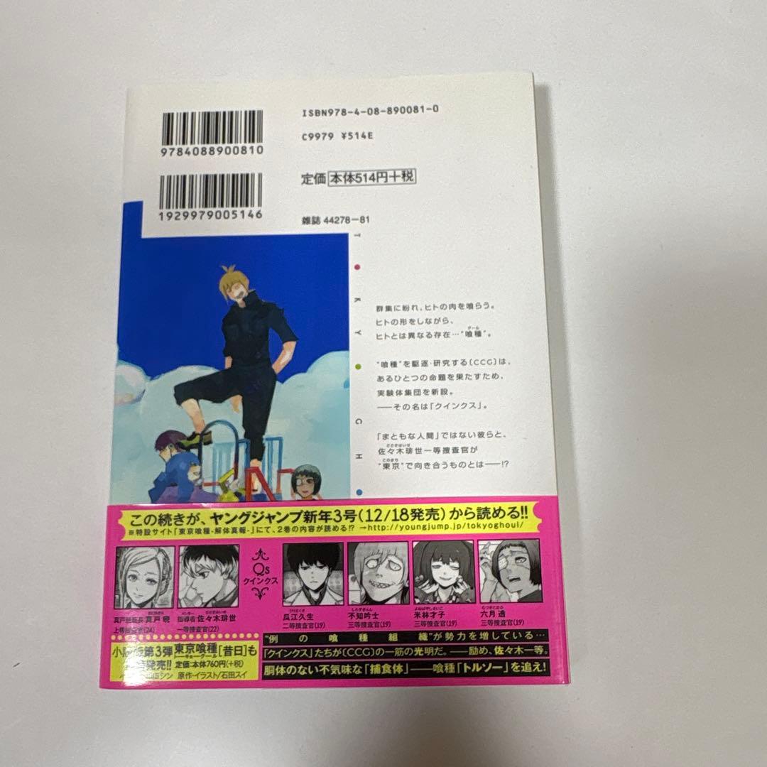 【初版】【帯付き】東京喰種【トーキョーグール】:re 第1巻 第1刷発行 — image 4