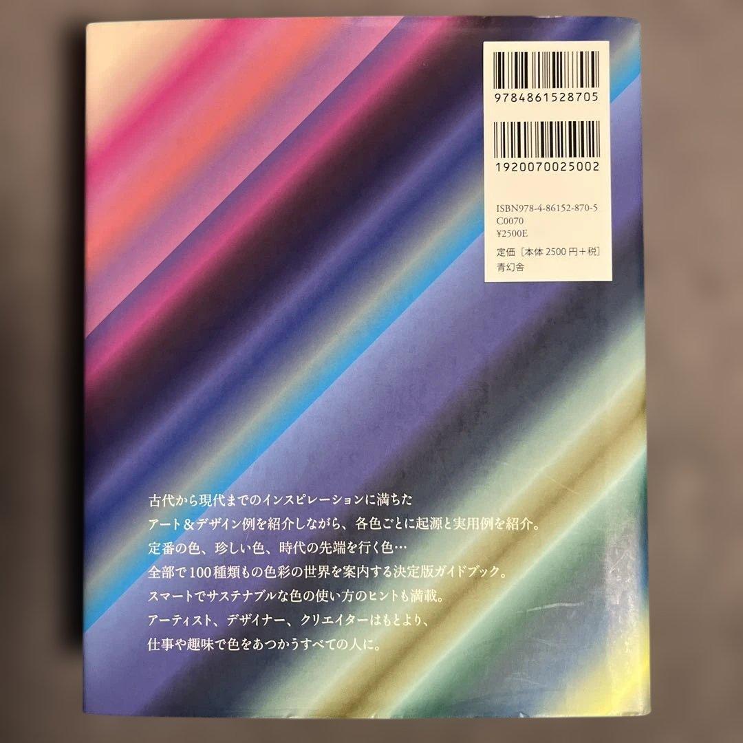 カラーバイブル : 世界のアート&デザインに学ぶ色彩の歴史と実例100 — image 2