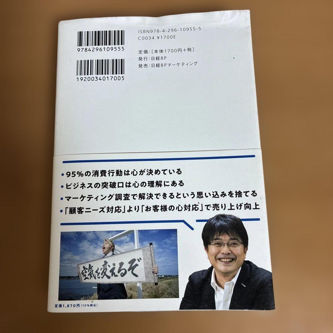 「心」が分かるとモノが売れる — image 2