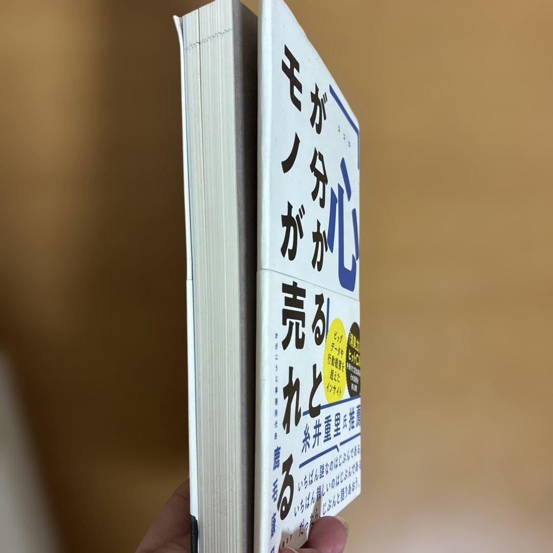 「心」が分かるとモノが売れる — image 4