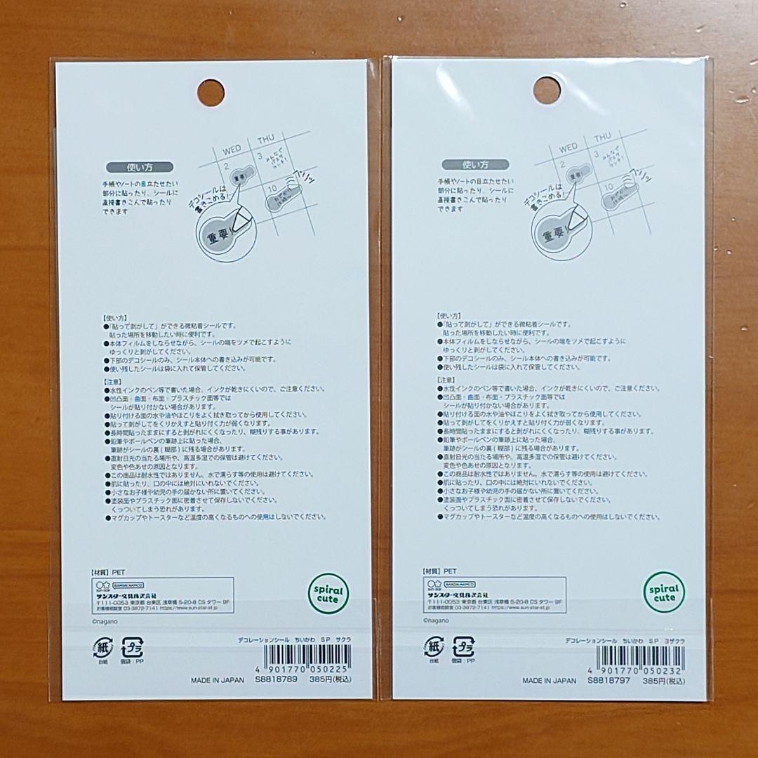 ちいかわ　デコレーションステッカー　サクラ　ヨザクラ ２点セット — image 2